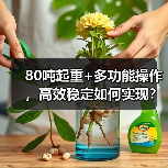 80吨起重+多功能操作，高效稳定如何实现？（图2）