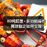 80吨起重+多功能操作，高效稳定如何实现？（图4）