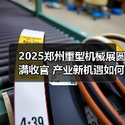 2025郑州重型机械展圆满收官 产业新机遇如何把握？（图2）