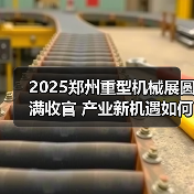2025郑州重型机械展圆满收官 产业新机遇如何把握？（图1）