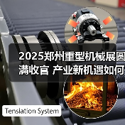 2025郑州重型机械展圆满收官 产业新机遇如何把握？（图3）