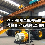 2025郑州重型机械展圆满收官 产业新机遇如何把握？（图4）
