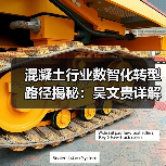 混凝土行业数智化转型路径揭秘：吴文贵详解未来发展方向（图2）