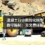 混凝土行业数智化转型路径揭秘：吴文贵详解未来发展方向（图4）