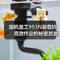 国机重工953N装载机：高效作业的秘密武器？（图1）