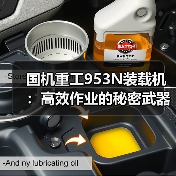 国机重工953N装载机：高效作业的秘密武器？（图2）