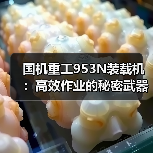 国机重工953N装载机：高效作业的秘密武器？（图4）