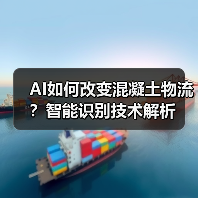 AI如何改变混凝土物流？智能识别技术解析（图1）