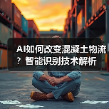 AI如何改变混凝土物流？智能识别技术解析（图2）