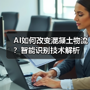 AI如何改变混凝土物流？智能识别技术解析（图3）