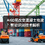 AI如何改变混凝土物流？智能识别技术解析（图4）