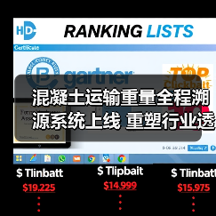 混凝土运输重量全程溯源系统上线 重塑行业透明化新生态（图1）
