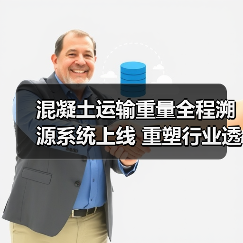混凝土运输重量全程溯源系统上线 重塑行业透明化新生态（图3）