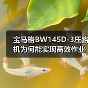 宝马格BW145D-3压路机为何能实现高效作业与舒适驾驶？（图4）