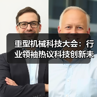重型机械科技大会：行业领袖热议科技创新未来（图3）
