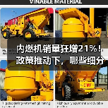 内燃机销量狂增21%！政策推动下，哪些细分市场成增长新引擎？（图1）