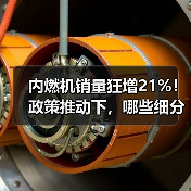 内燃机销量狂增21%！政策推动下，哪些细分市场成增长新引擎？（图3）