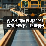 内燃机销量狂增21%！政策推动下，哪些细分市场成增长新引擎？（图4）