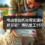 电动装载机如何实现环保节能？国机重工955Ev引领绿色作业新趋势（图1）