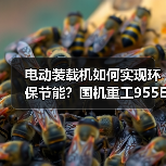 电动装载机如何实现环保节能？国机重工955Ev引领绿色作业新趋势（图3）
