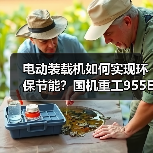 电动装载机如何实现环保节能？国机重工955Ev引领绿色作业新趋势（图4）
