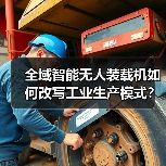 全域智能无人装载机如何改写工业生产模式？（图4）