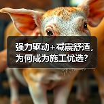强力驱动+减震舒适，为何成为施工优选？（图1）