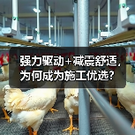 强力驱动+减震舒适，为何成为施工优选？（图2）