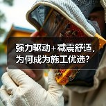 强力驱动+减震舒适，为何成为施工优选？（图4）