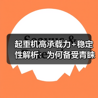 起重机高承载力+稳定性解析：为何备受青睐？（图1）