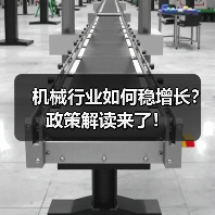 机械行业如何稳增长？政策解读来了！（图2）