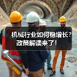 机械行业如何稳增长？政策解读来了！（图1）