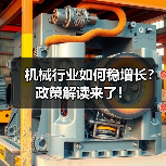 机械行业如何稳增长？政策解读来了！（图3）