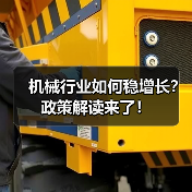 机械行业如何稳增长？政策解读来了！（图4）
