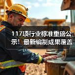 117项行业标准重磅公示！最新编制成果覆盖化工建材等多领域（图3）