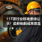 117项行业标准重磅公示！最新编制成果覆盖化工建材等多领域（图4）