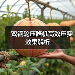 双钢轮压路机高效压实效果解析（图1）