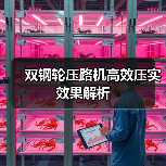 双钢轮压路机高效压实效果解析（图3）