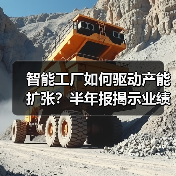 智能工厂如何驱动产能扩张？半年报揭示业绩增长密码（图1）