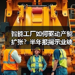 智能工厂如何驱动产能扩张？半年报揭示业绩增长密码（图3）