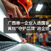 广西唯一企业入选国家首批