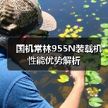 国机常林955N装载机性能优势解析（图2）