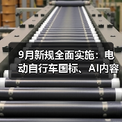 9月新规全面实施：电动自行车国标、AI内容标识等重磅落地（图2）