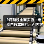 9月新规全面实施：电动自行车国标、AI内容标识等重磅落地（图3）