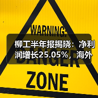 柳工半年报揭晓：净利润增长25.05%，海外业务成增长引擎（图1）