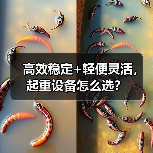 高效稳定+轻便灵活，起重设备怎么选？（图4）