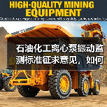 石油化工离心泵振动监测标准征求意见，如何参与？（图1）
