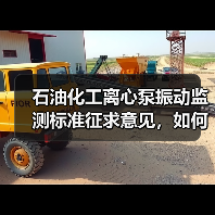 石油化工离心泵振动监测标准征求意见，如何参与？（图4）