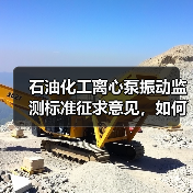 石油化工离心泵振动监测标准征求意见，如何参与？（图3）