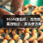 955N装载机：高性能+高效稳定，多场景适用（图1）